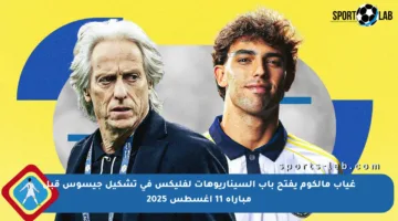 غياب مالكوم يفتح باب السيناريوهات لفليكس في تشكيل جيسوس قبل مباراة 11 أغسطس 2025